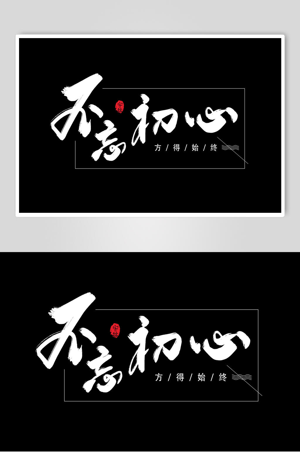 不忘初心字体设计素材素材