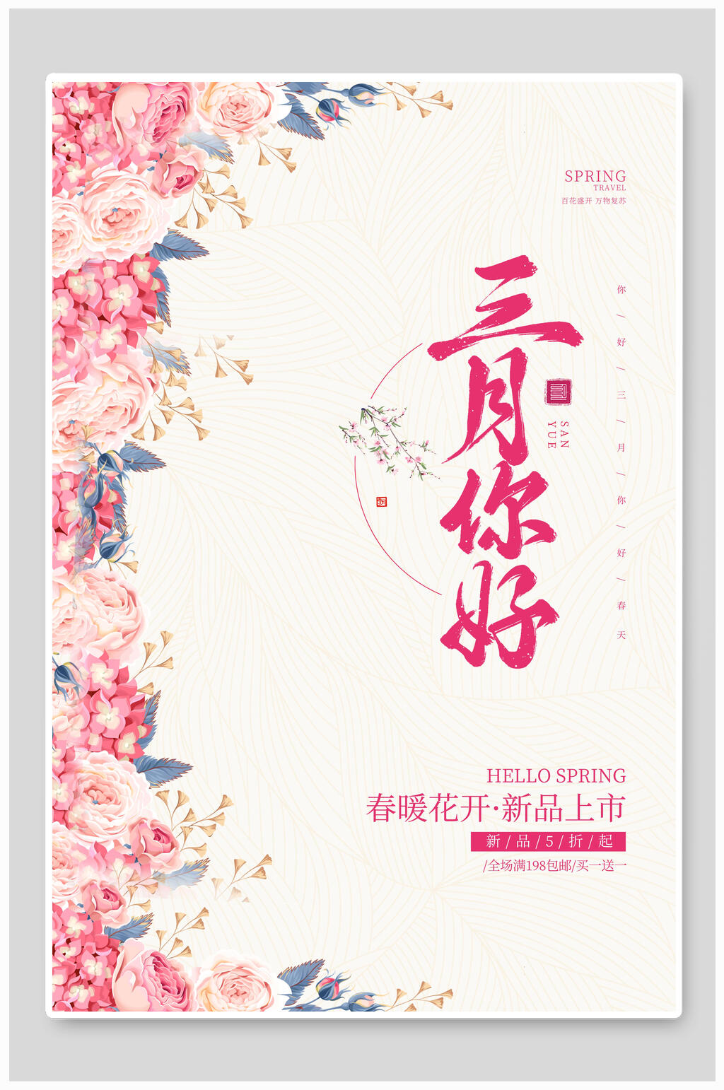 粉蓝花卉清新风你好三月海报素材