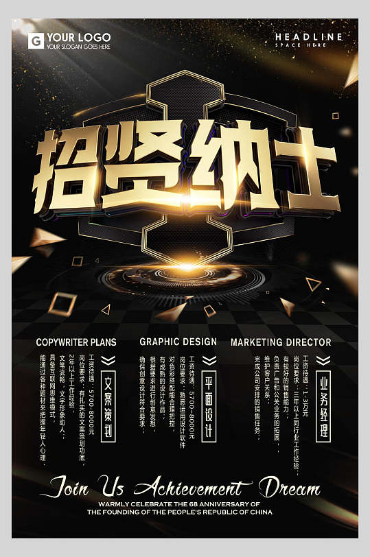 招贤纳士企业招聘海报