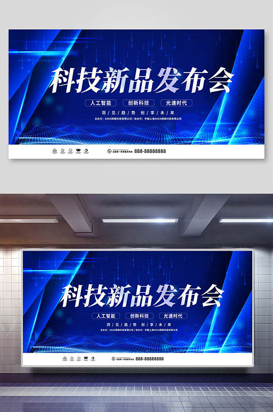 人工智能科技新品发布会展板