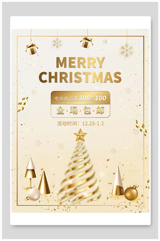 金色大气全场包邮圣诞节海报