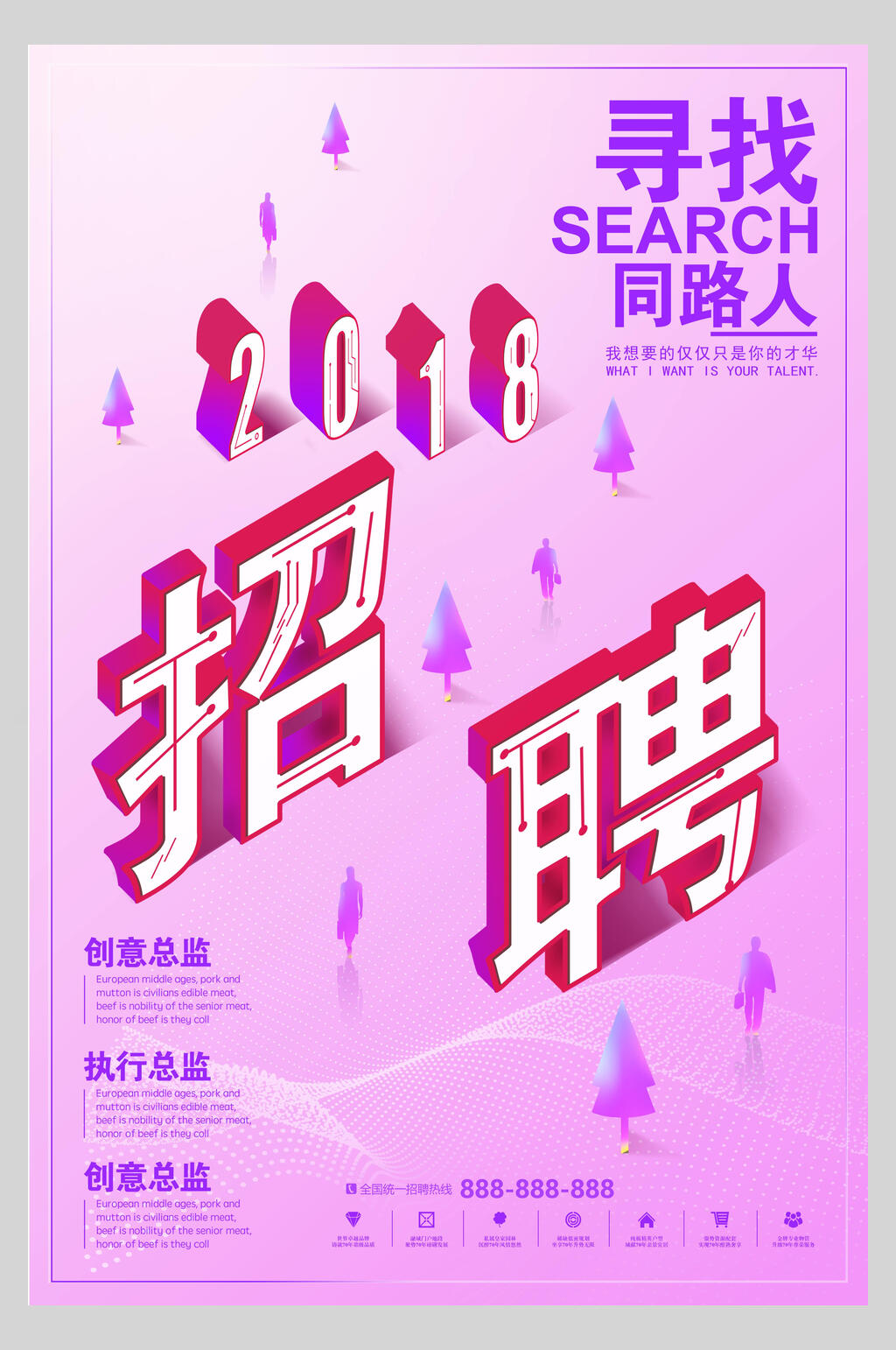 企业招聘寻找同路人海报素材