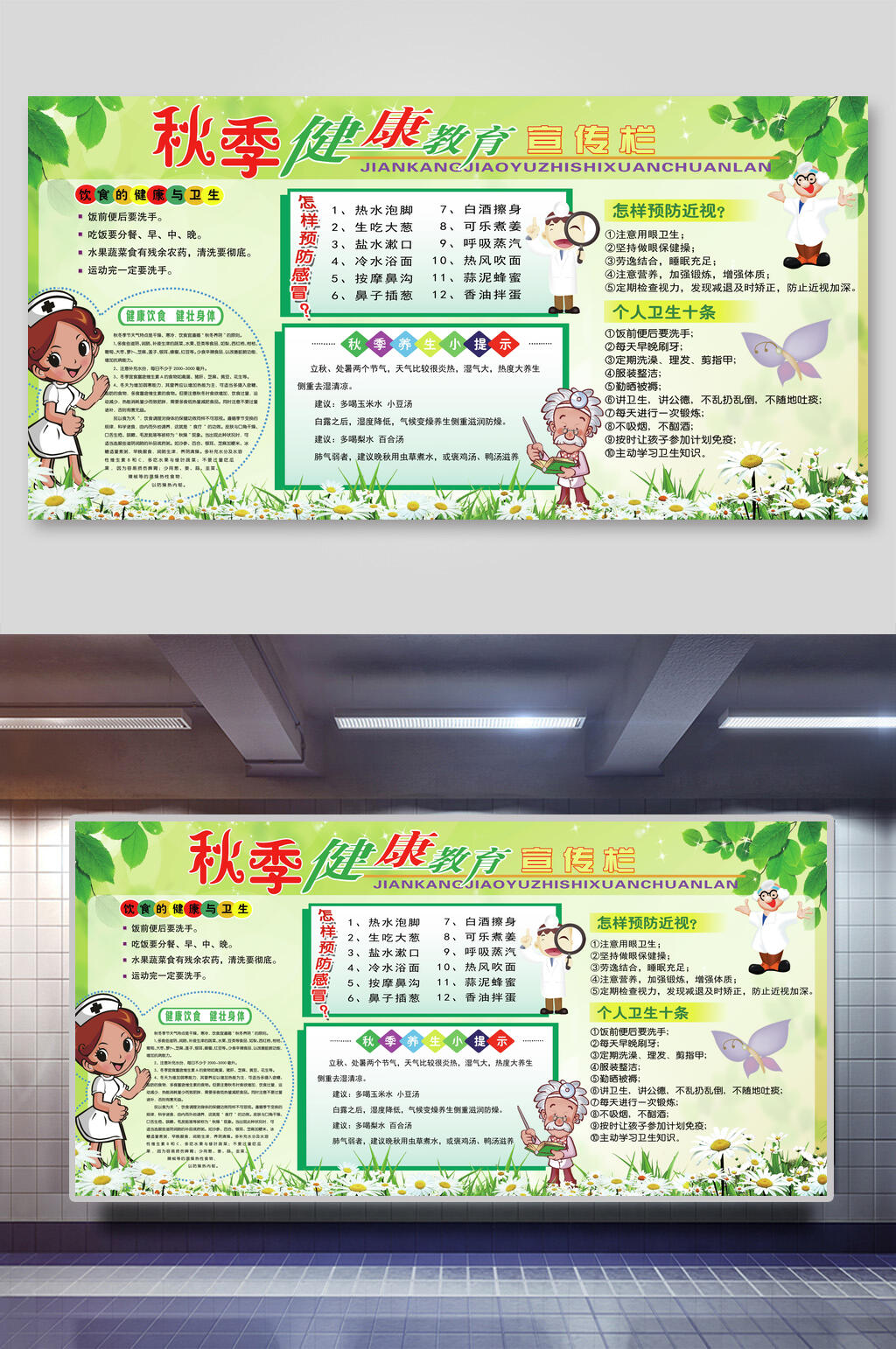 秋季卡通健康教育宣传栏展板素材
