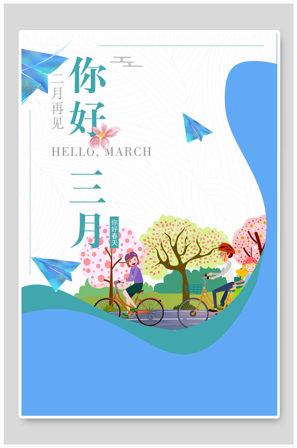蓝色纸飞机清新风你好三月海报素材