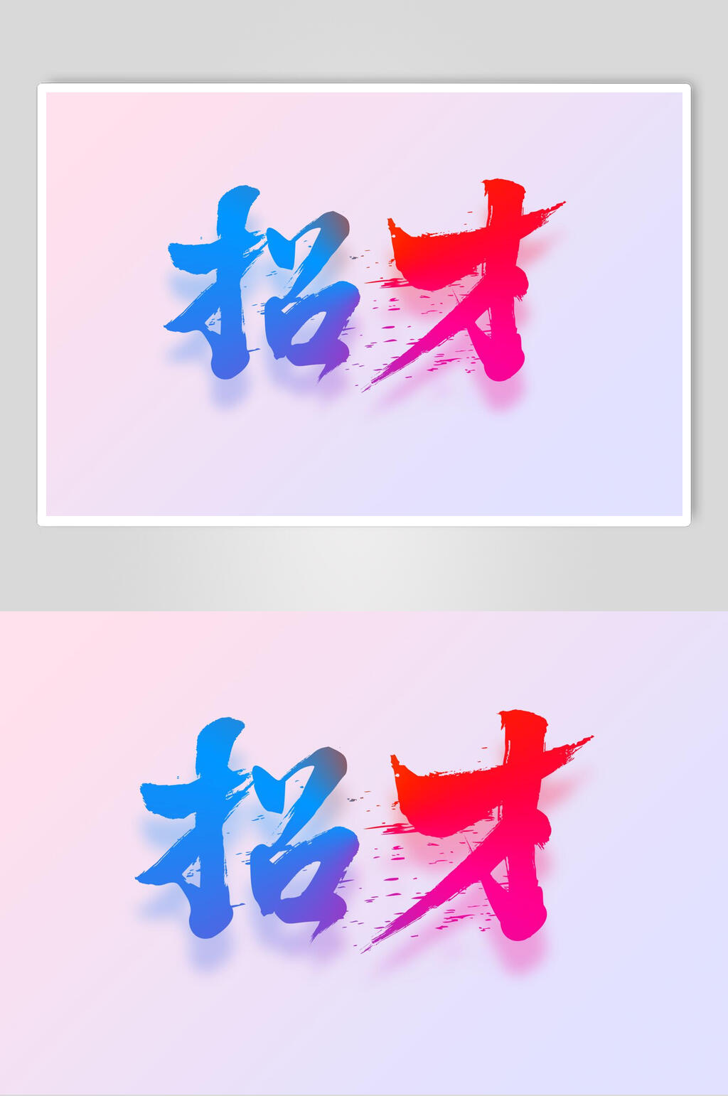 招才字体设计素材素材