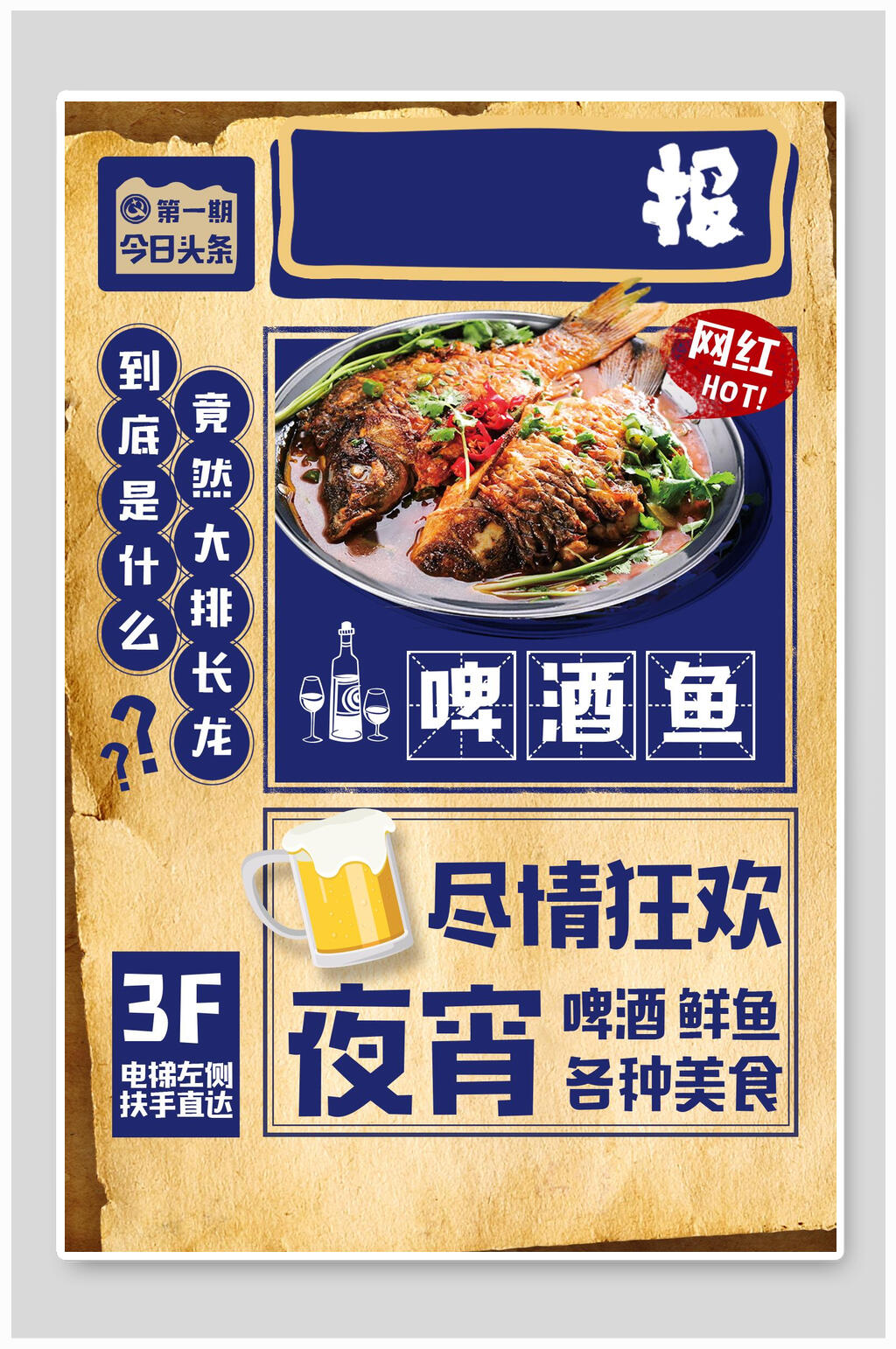 啤酒鱼复古创意海报素材