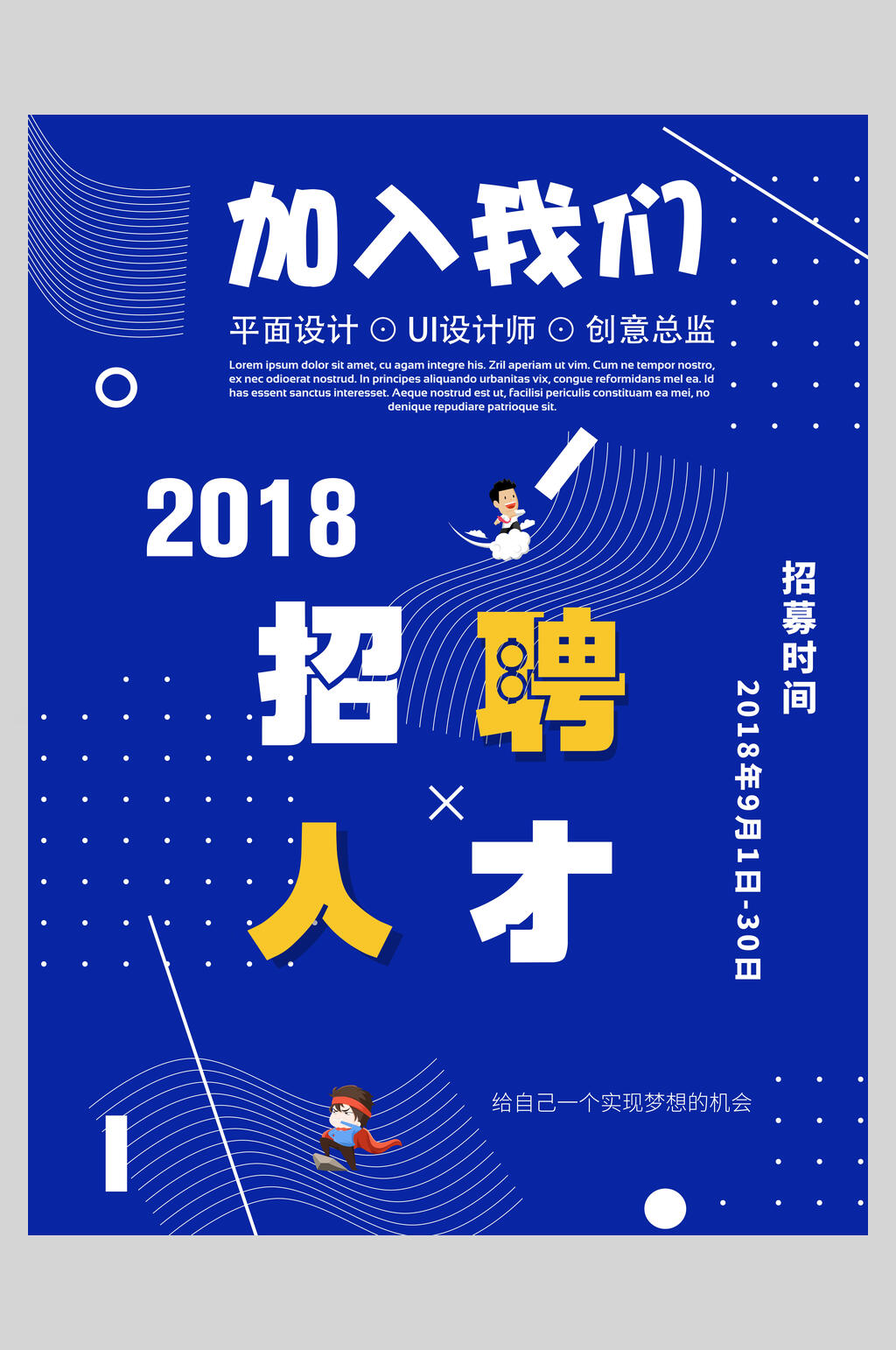 加入我们创意促销海报素材