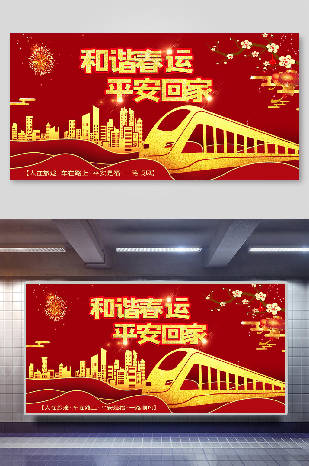 和谐平安回家动车烟花红春运展板素材