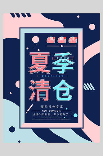 夏季清仓创意促销海报