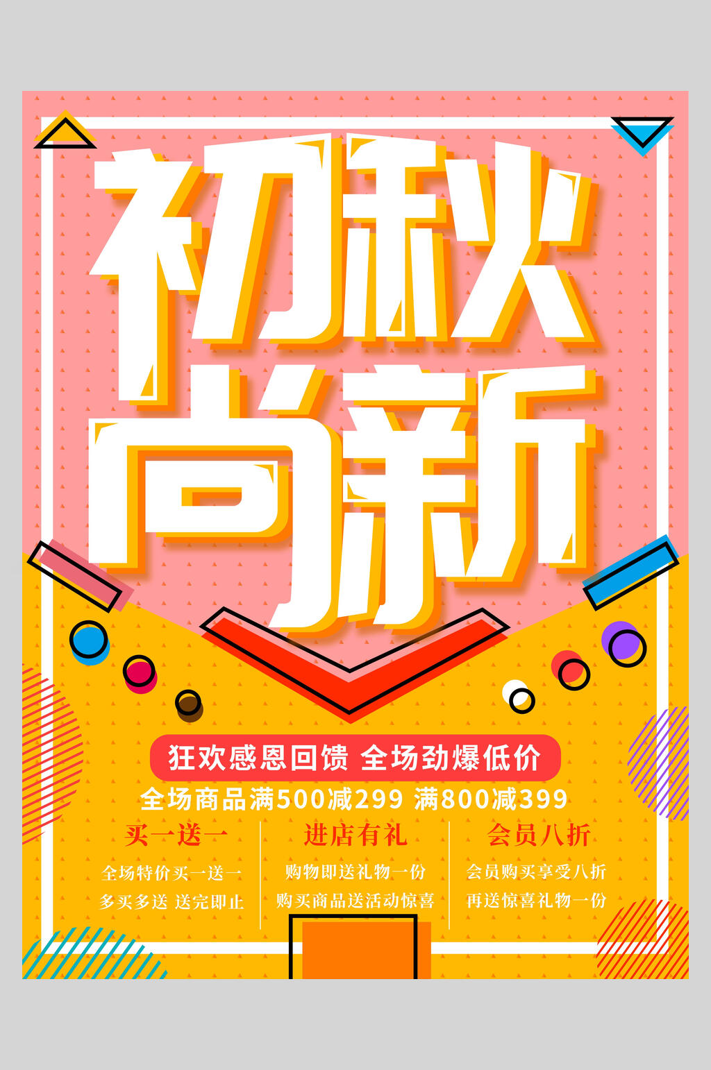 初秋尚新创意促销海报素材