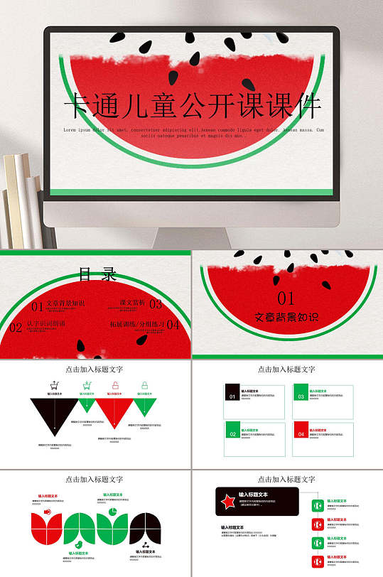 西瓜卡通儿童公开课课件卡通教育教学PPT