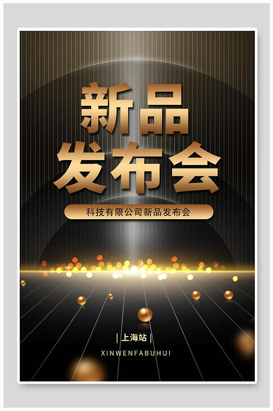 黑金新品发布会宣传海报