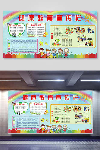 卡通彩虹健康教育宣传栏展板