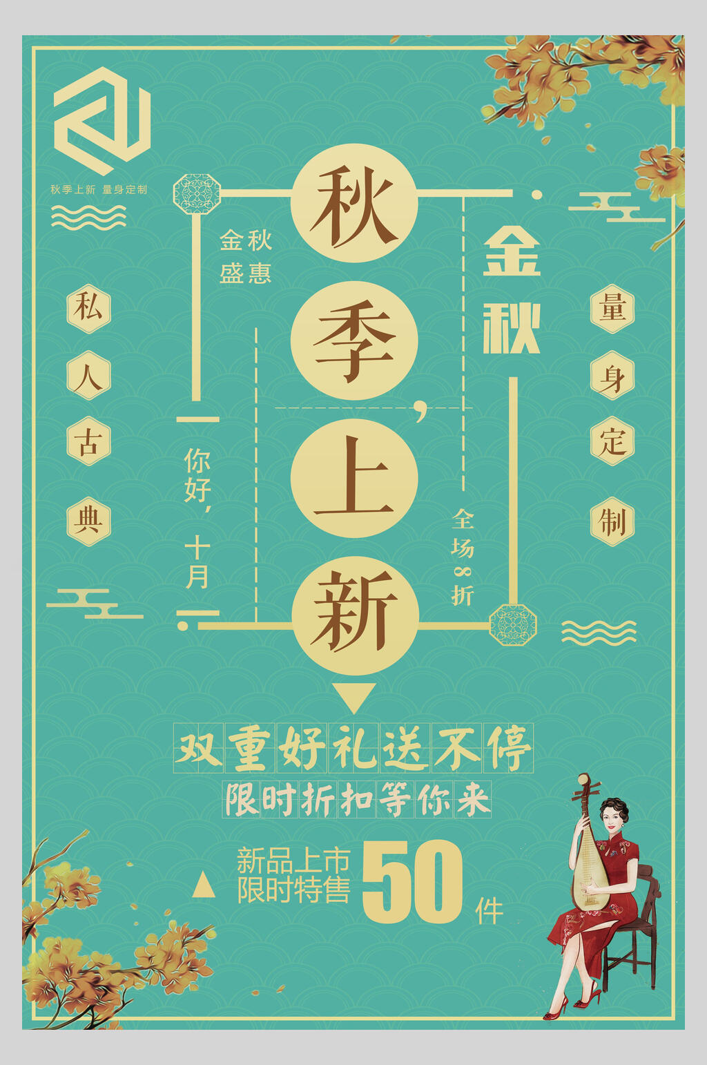 秋季上新复古创意海报素材