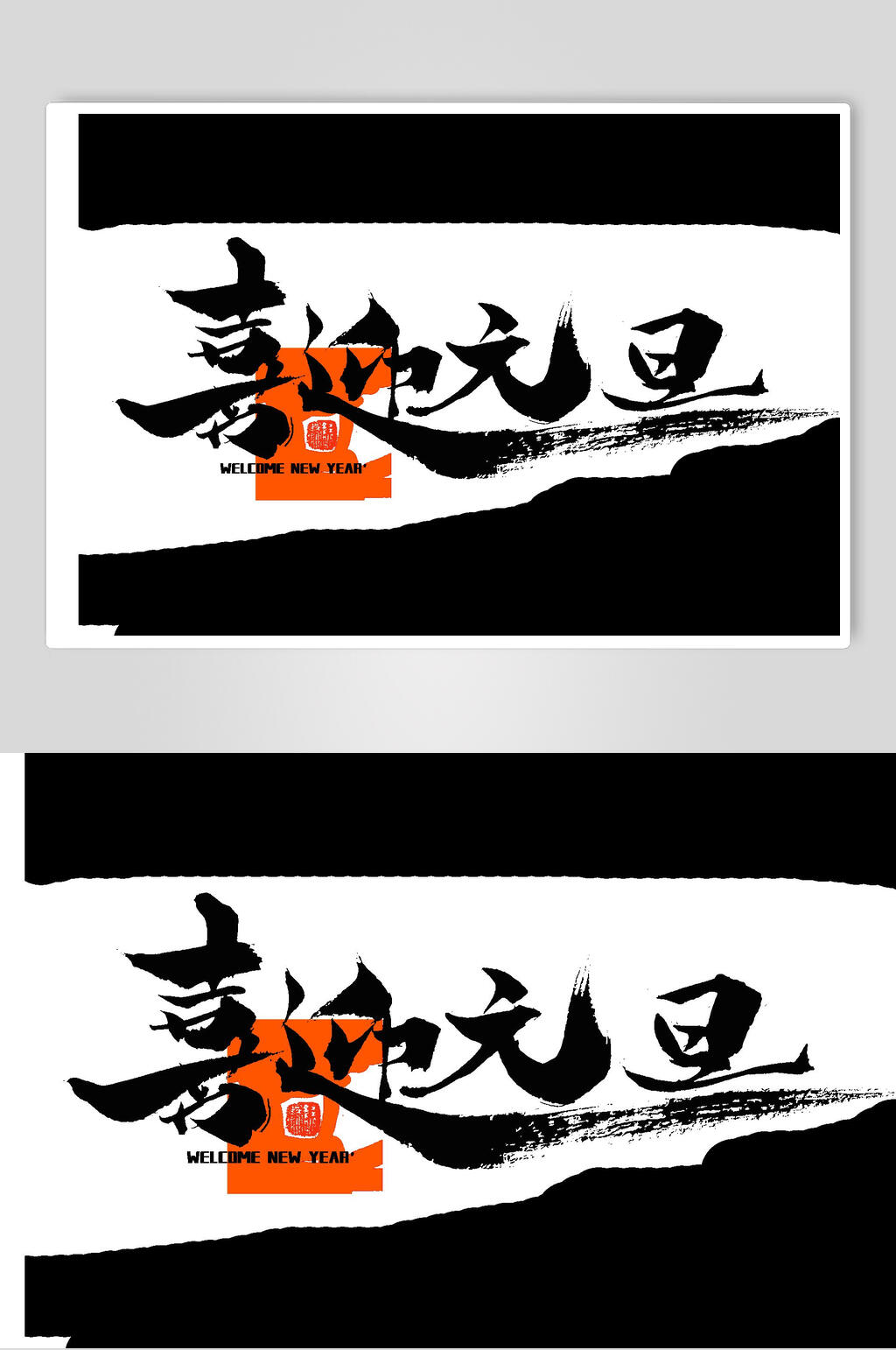 喜迎元旦虎年艺术字素材
