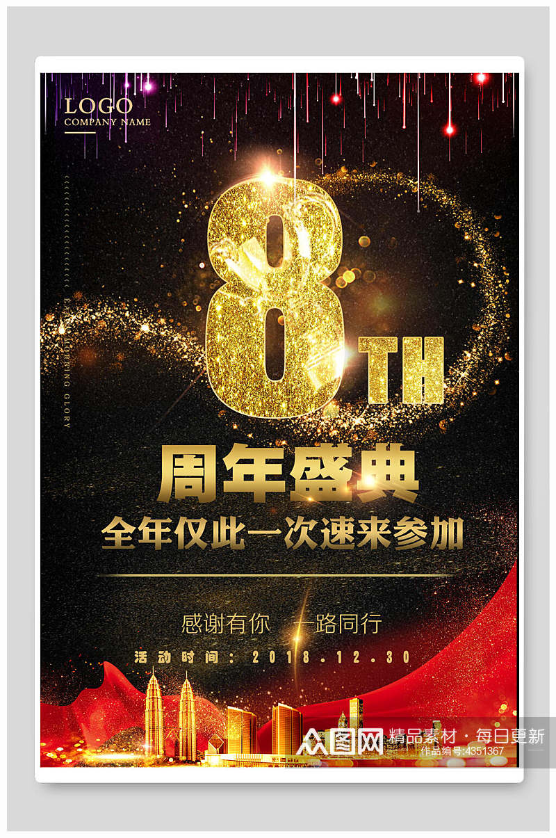 金色字体8周年盛典周年庆海报素材