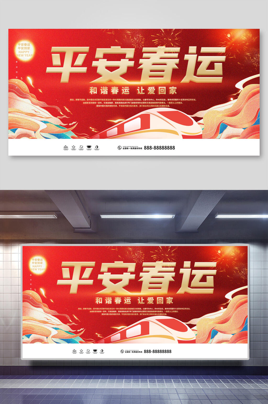 平安春运春运展板素材