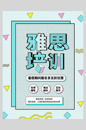 雅思培训创意促销海报