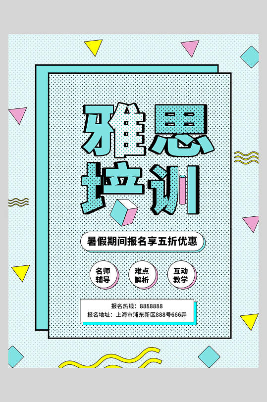 雅思培训创意促销海报