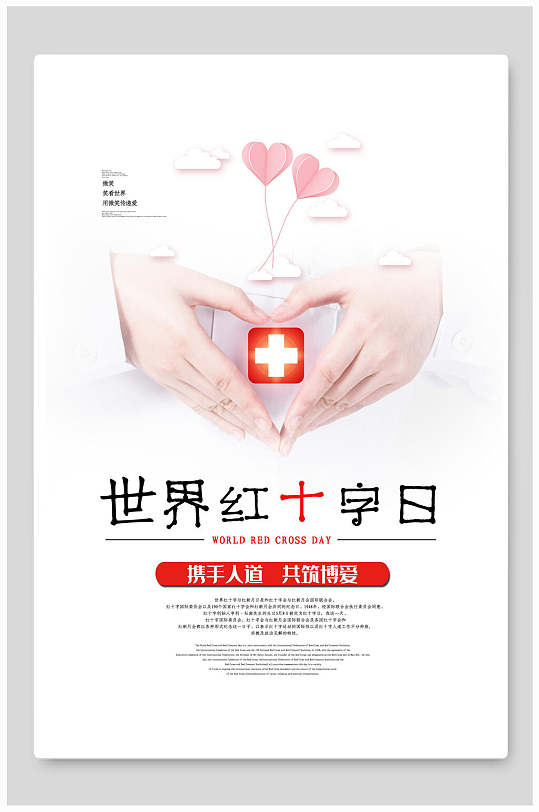 双手爱心世界红十字日公益海报