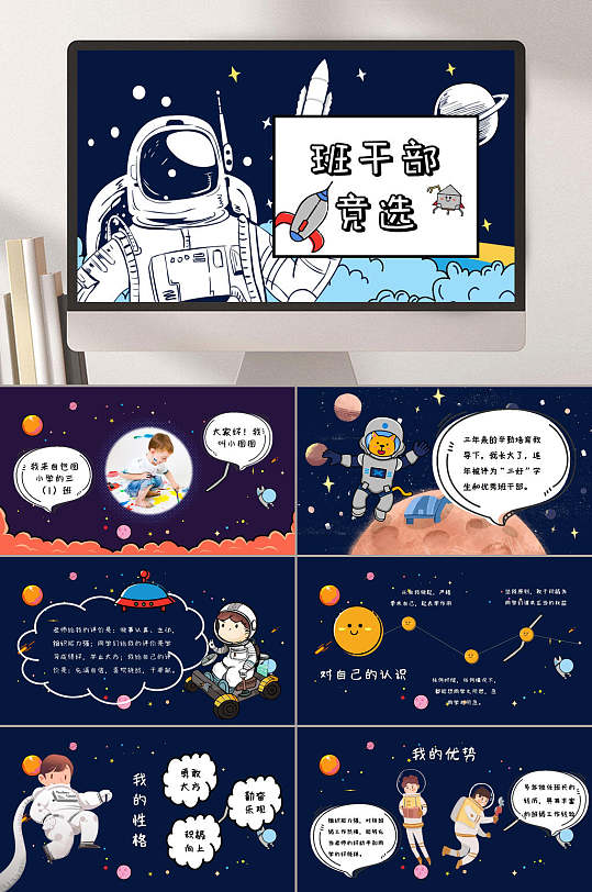 航天宇航员班干部竞选卡通教育教学PPT