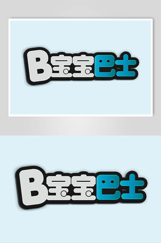 宝宝巴士字体设计素材