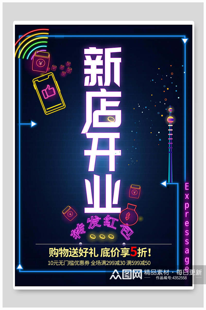 创意转发红包新店开业海报素材