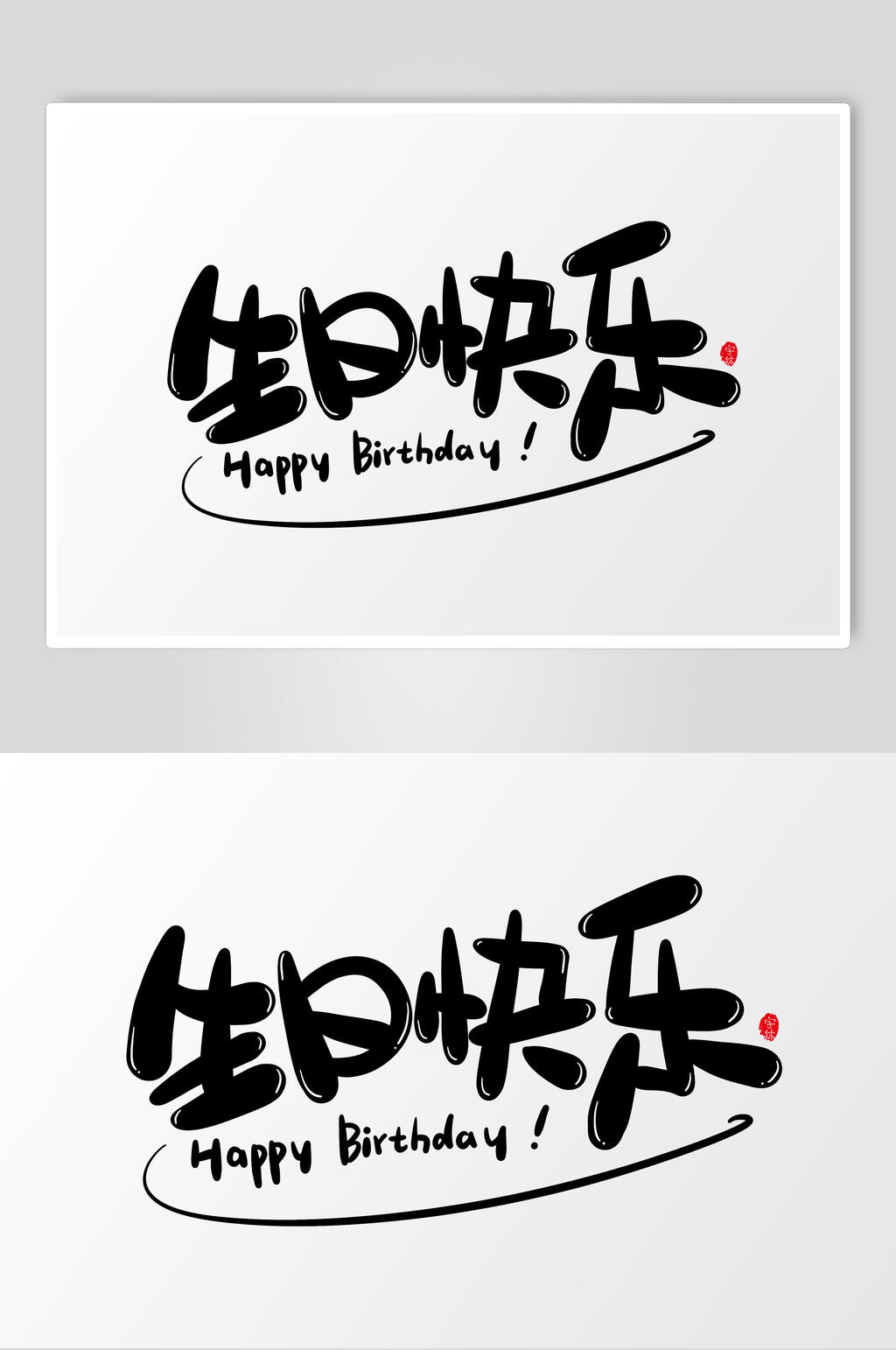 黑色生日快乐字体设计素材素材