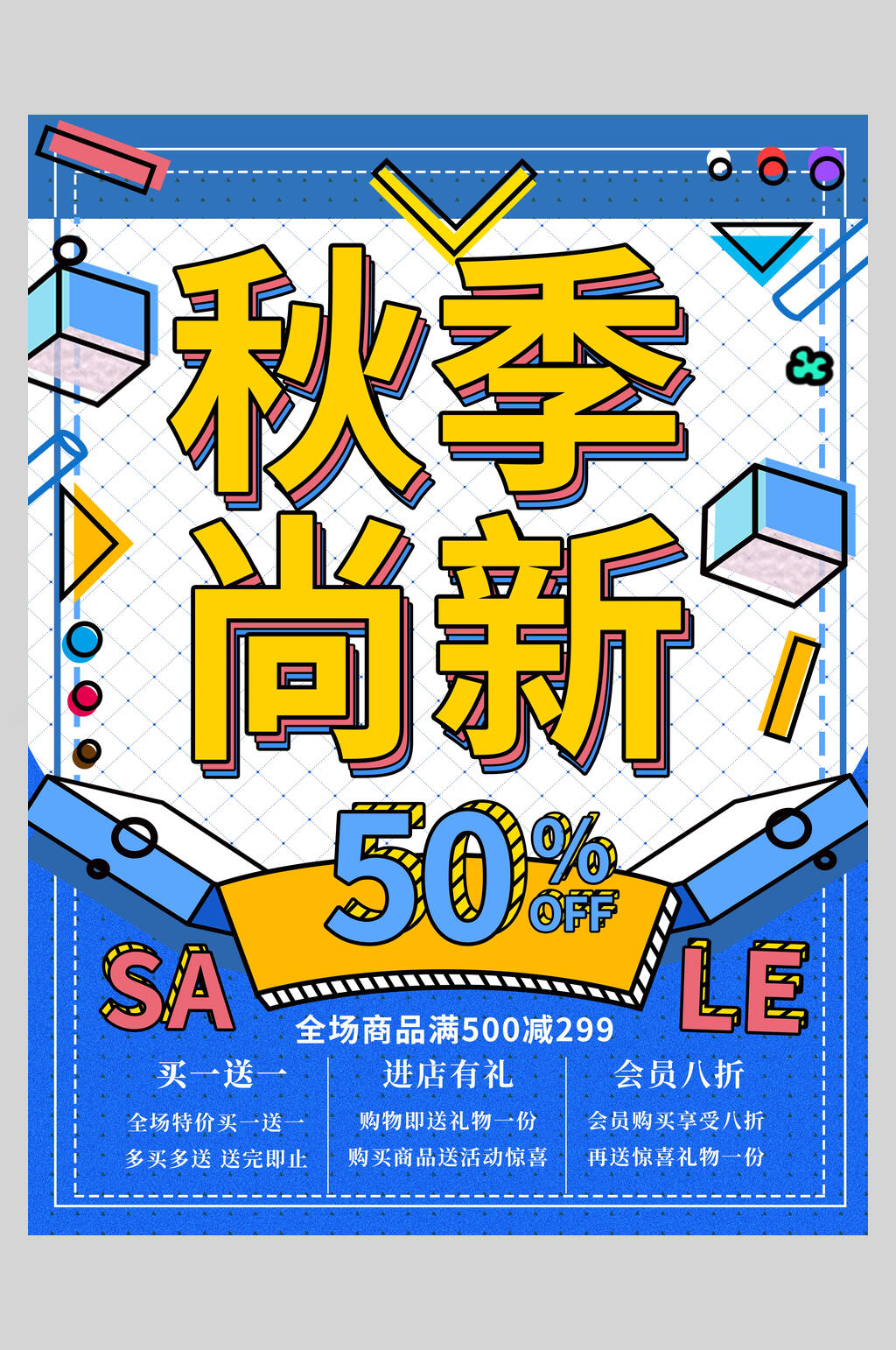 秋季尚新创意促销海报素材