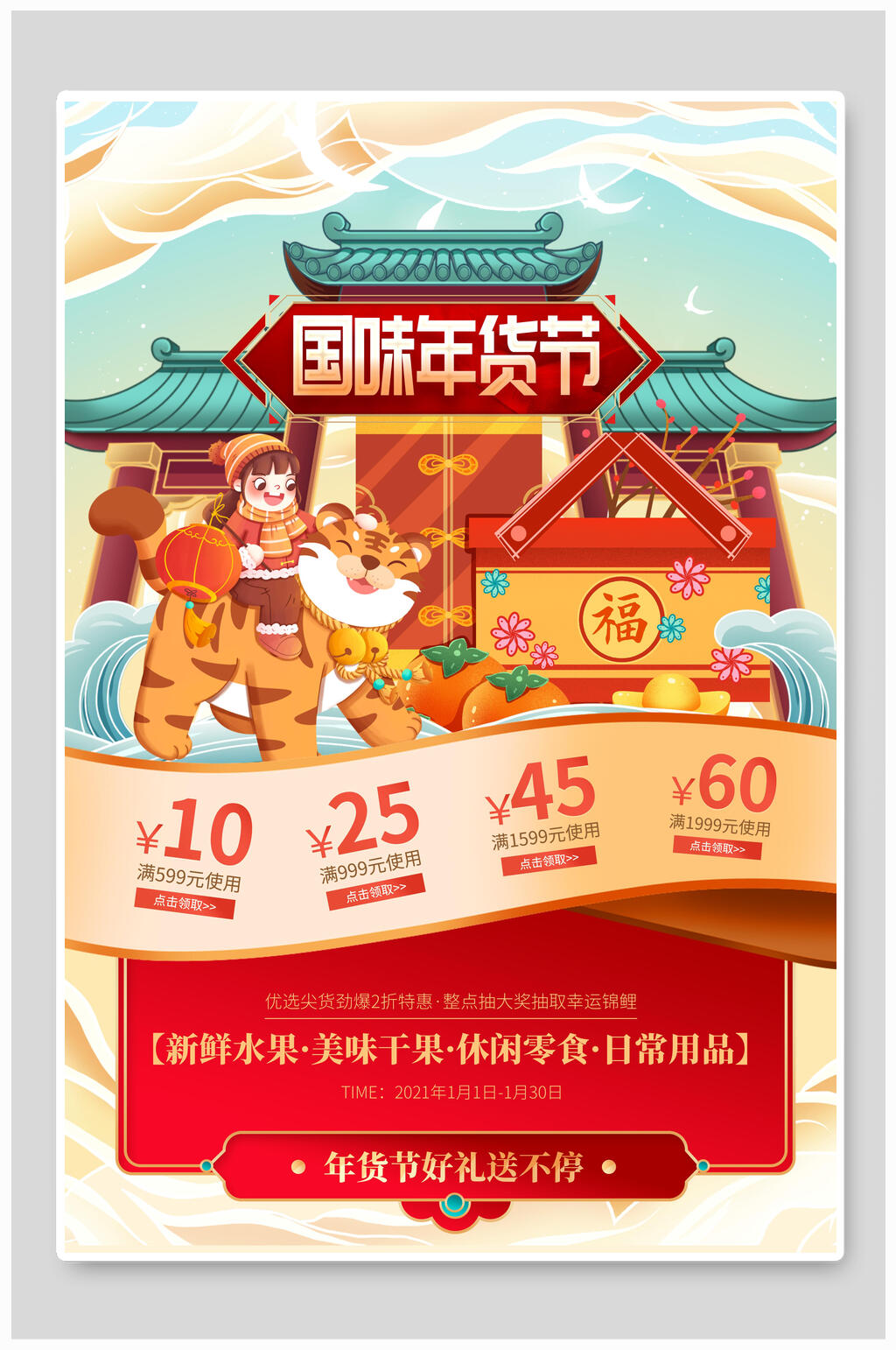 国味年货节海报素材
