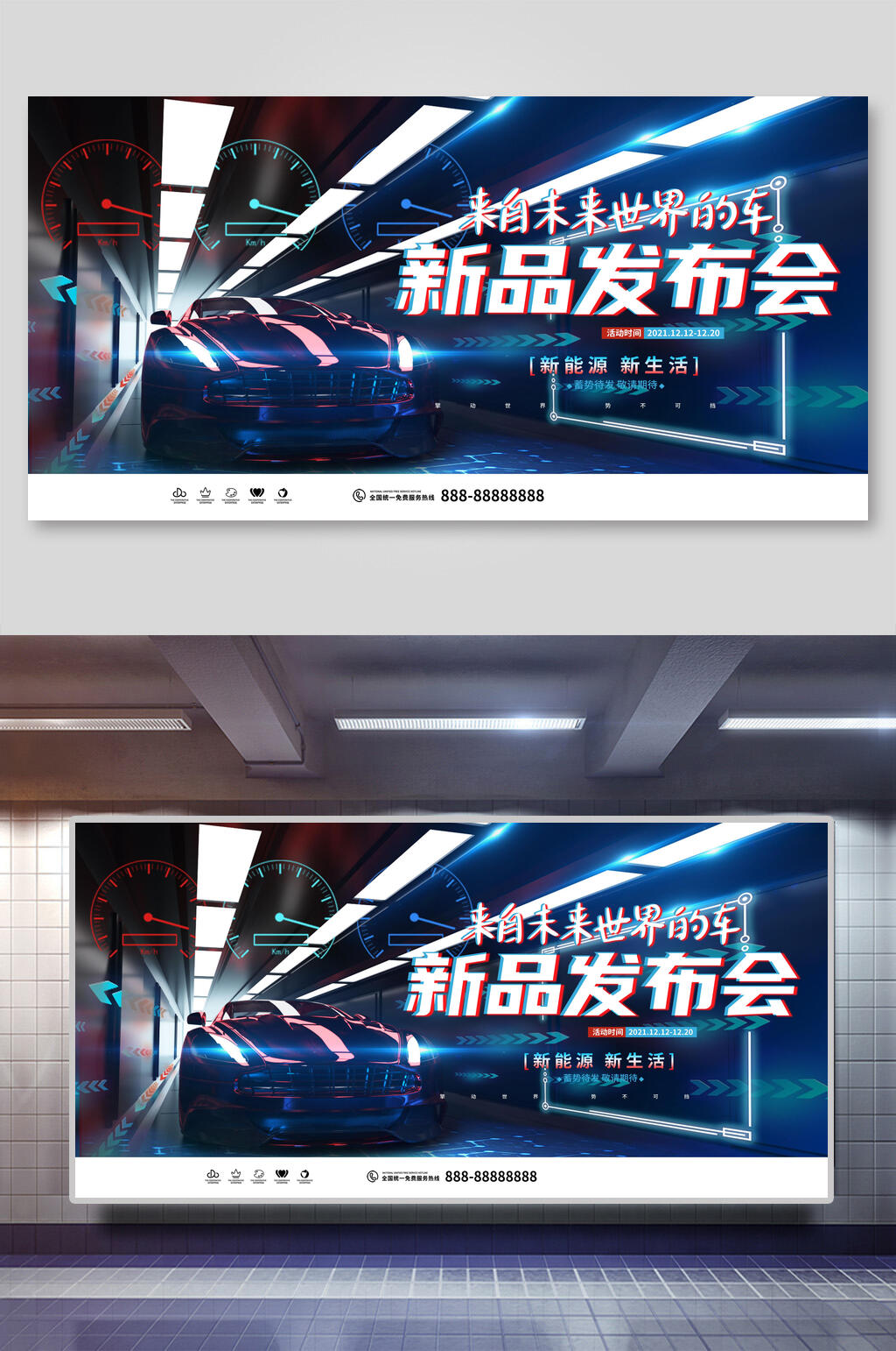 来自未来世界的车新品发布会展板素材