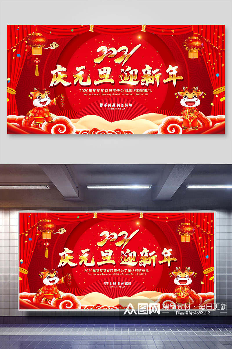 2021庆元旦迎新年元旦快乐展板素材