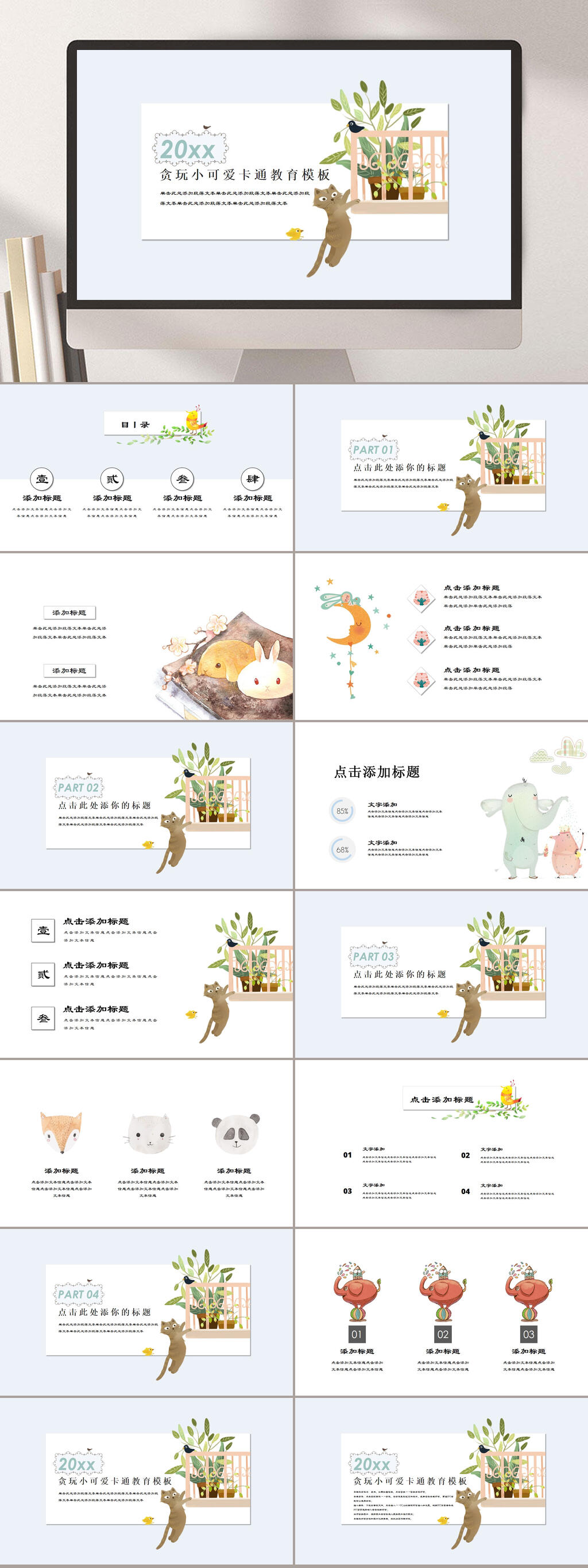 贪玩小可爱卡通教育课件PPT素材