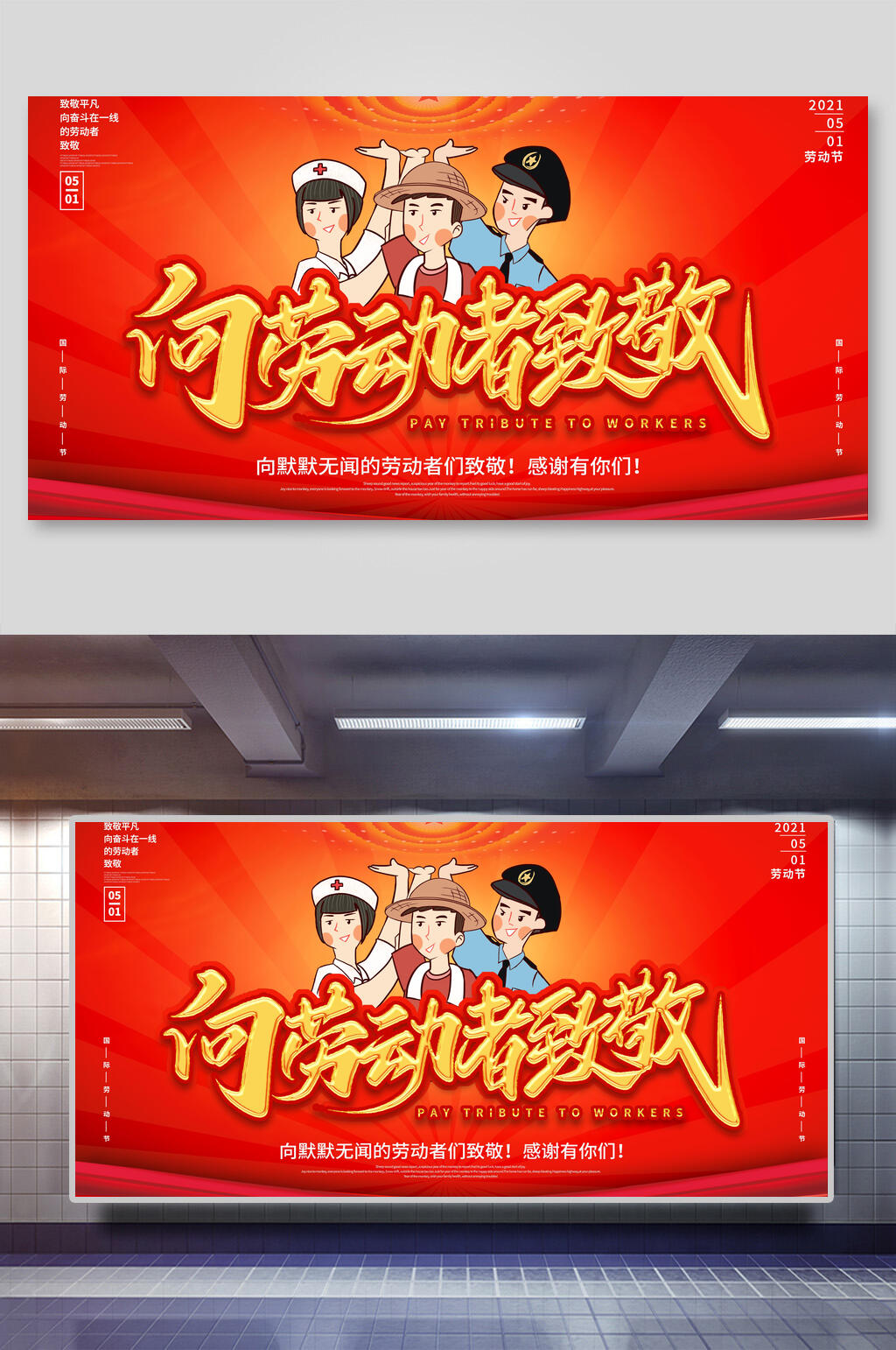 向劳动者致敬五一劳动节展板素材