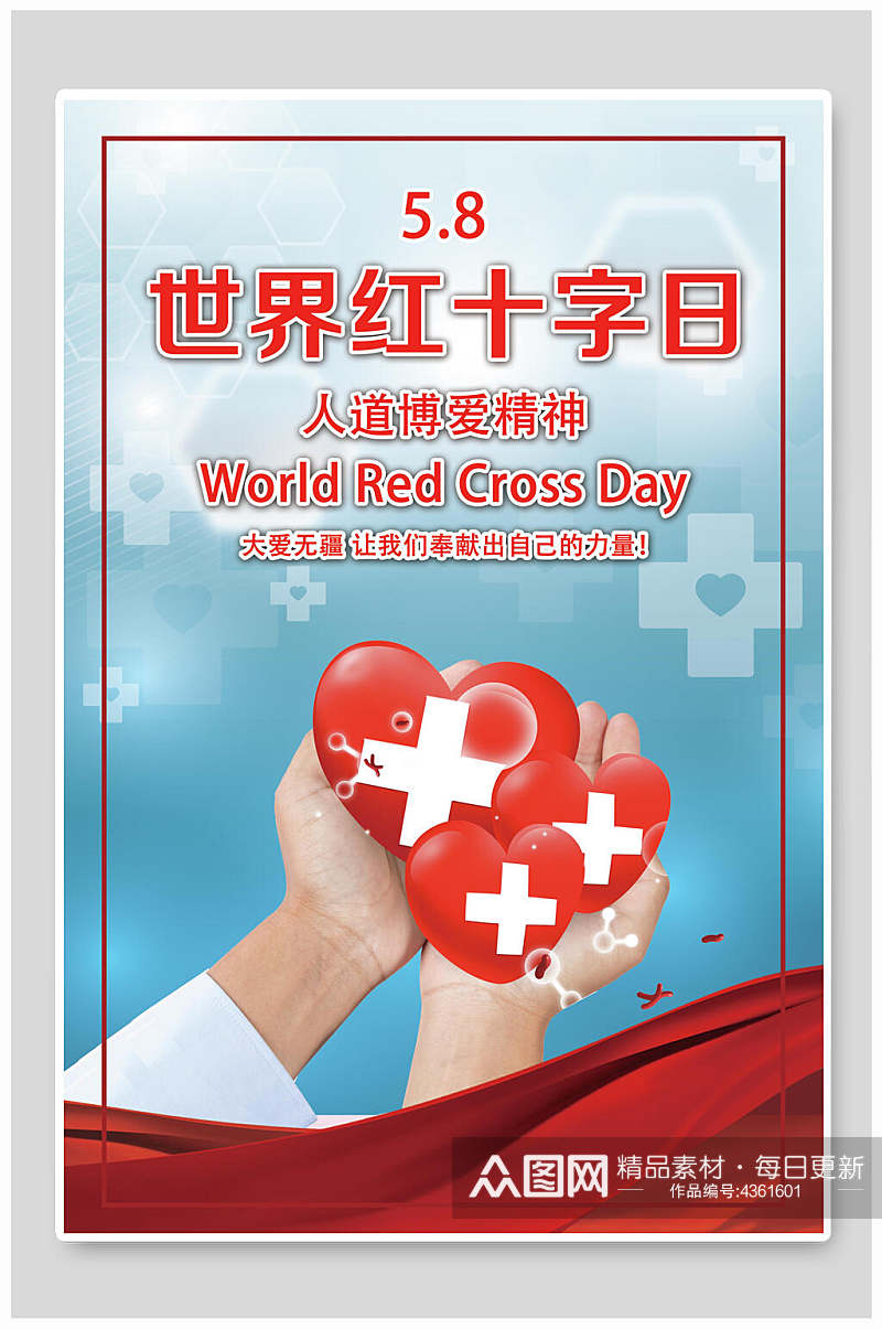 人道博爱精神世界红十字日公益海报素材