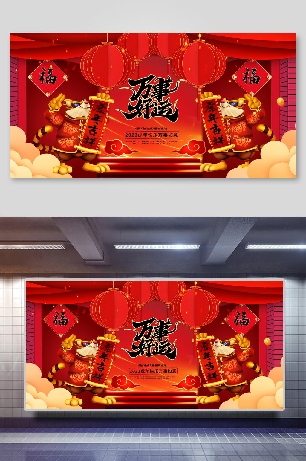 万事好运虎年展板素材