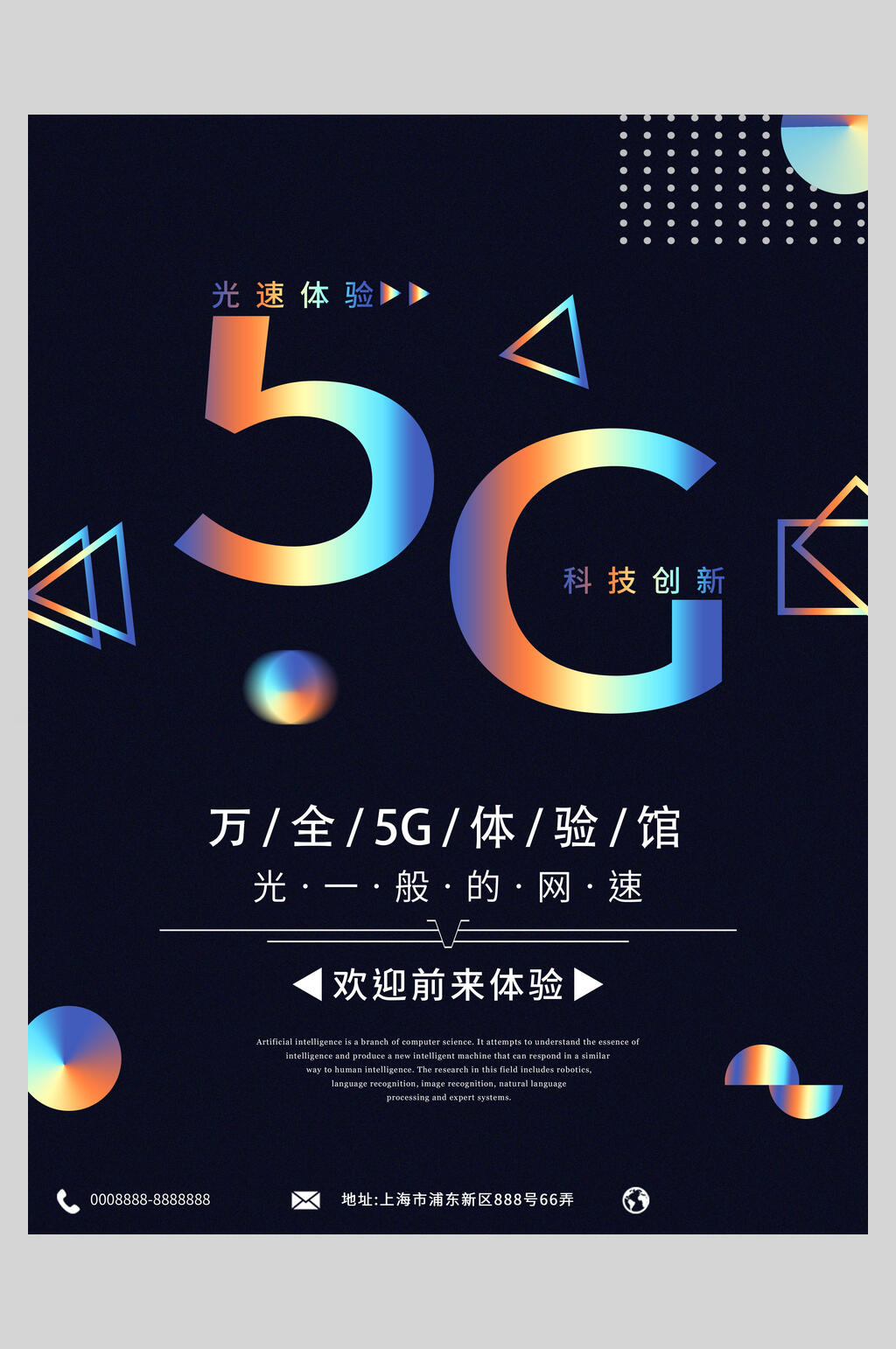 5G体验馆创意促销海报素材