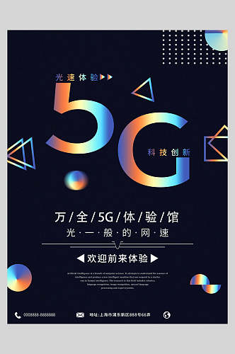 5G体验馆创意促销海报