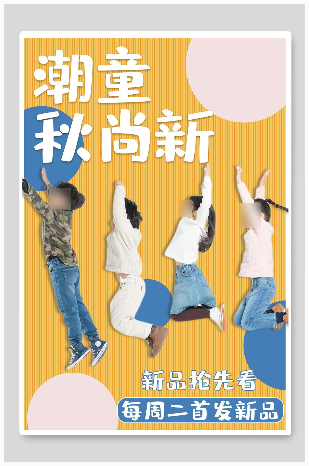 潮童秋尚新促销海报素材
