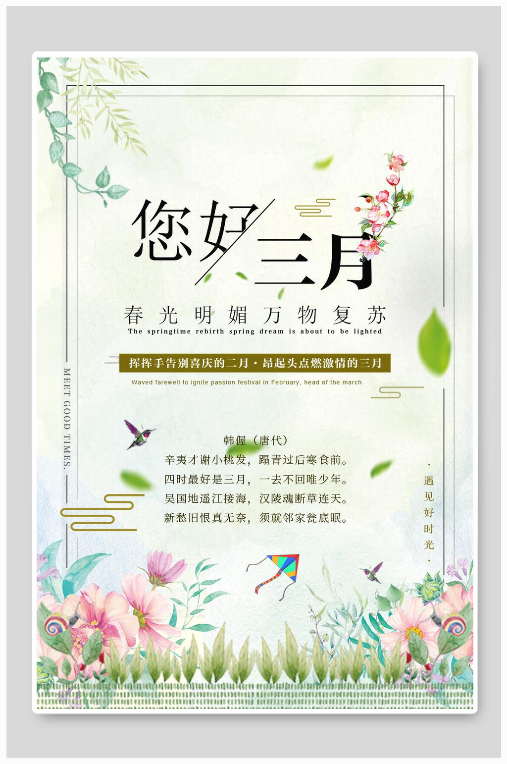 风筝清新风你好三月海报素材