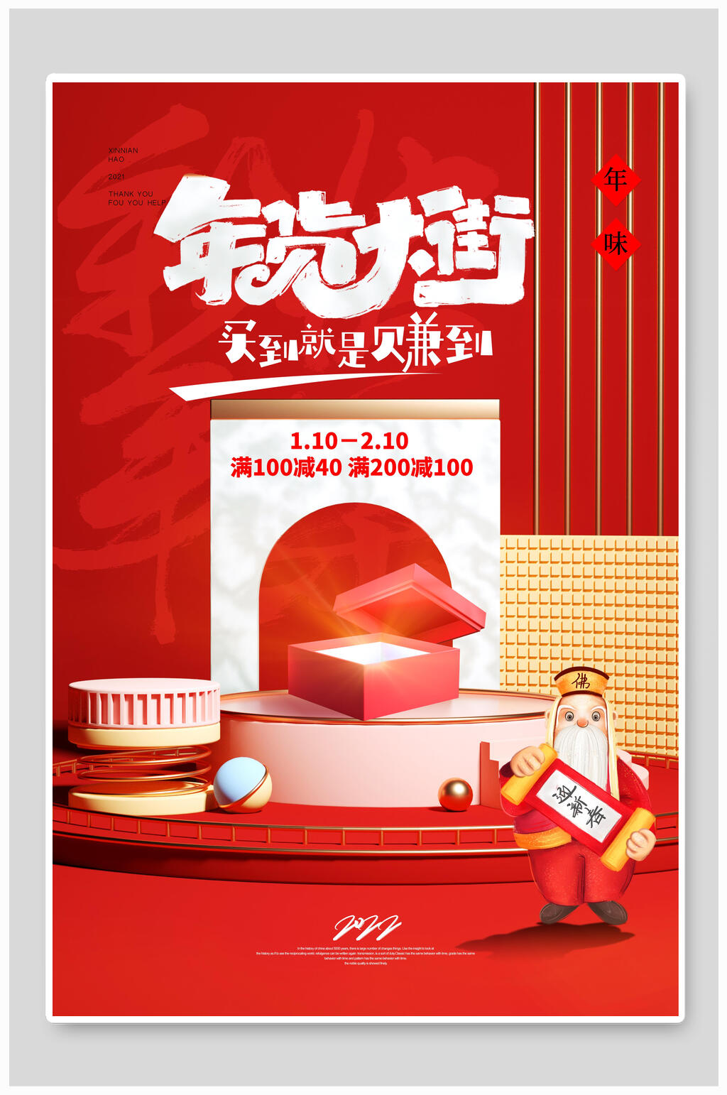 红色礼盒年货大街年货节海报素材