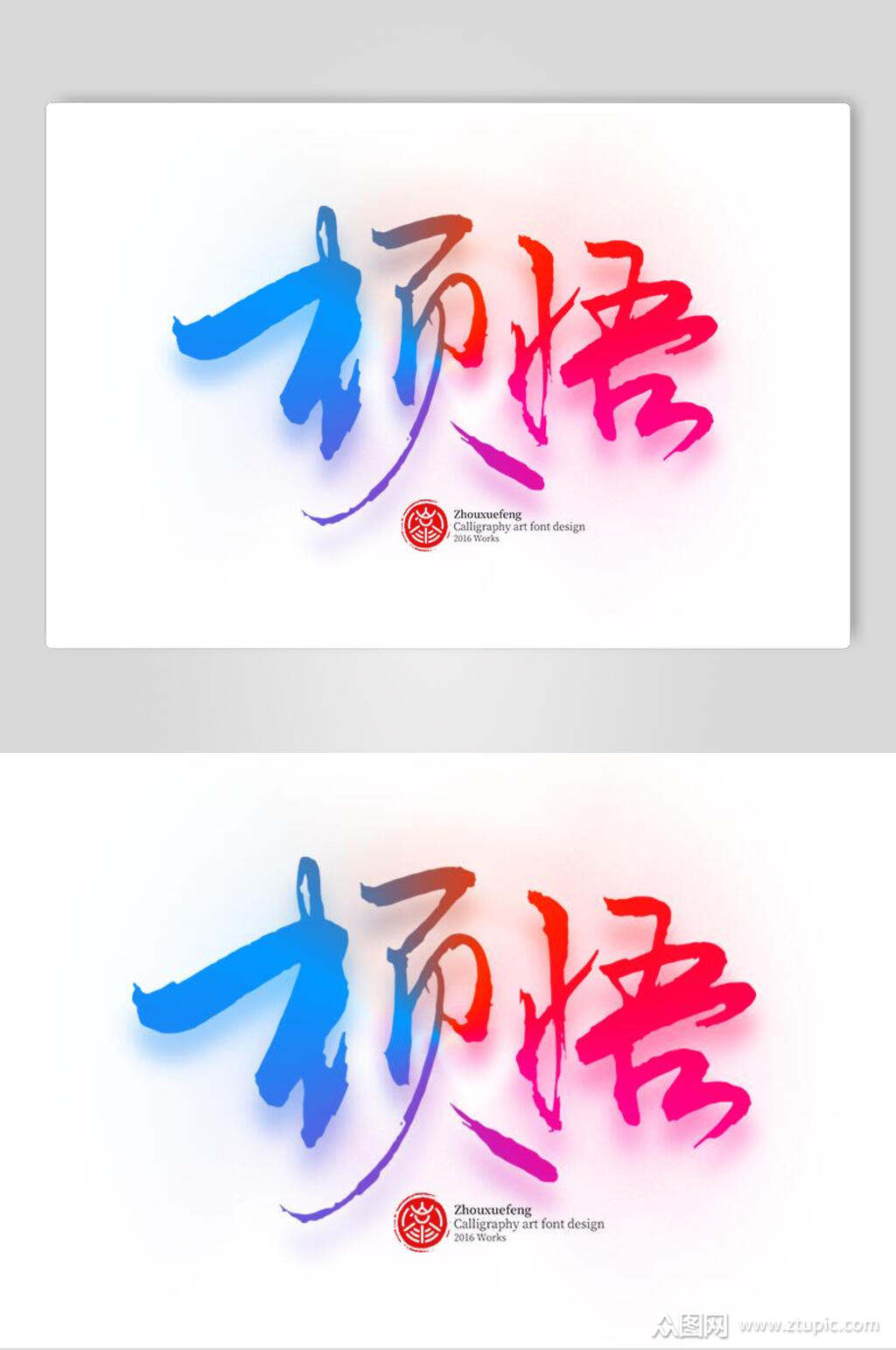 顿悟字体设计素材素材