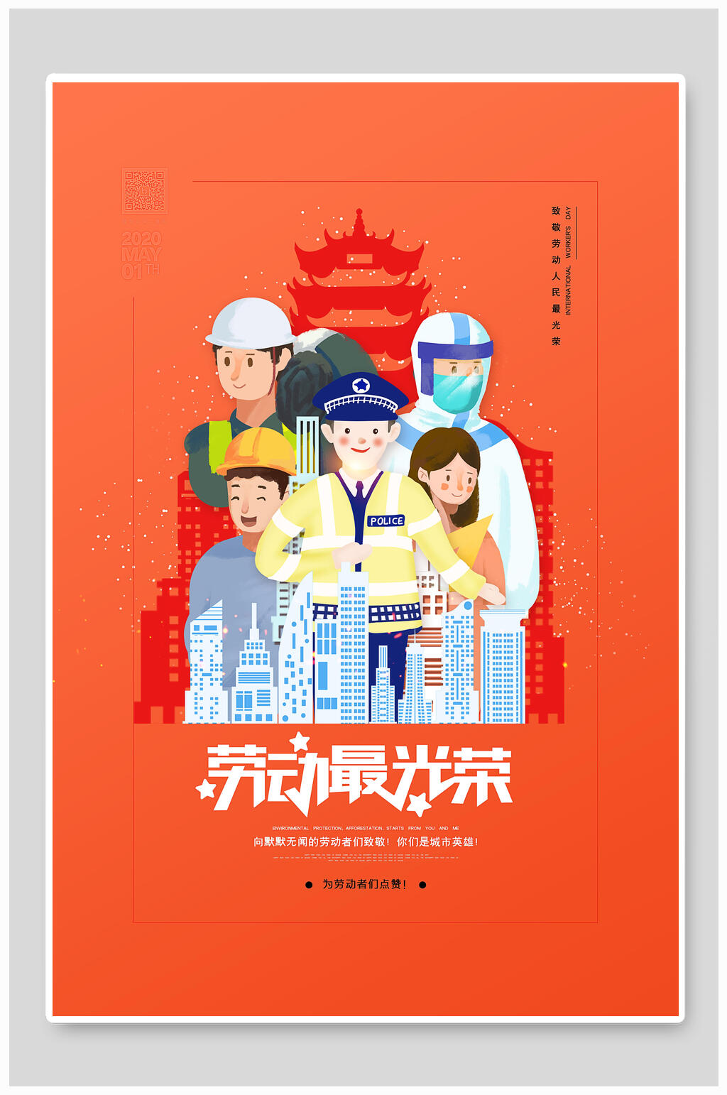 劳动最光荣为劳动者们点赞五一劳动节海报素材