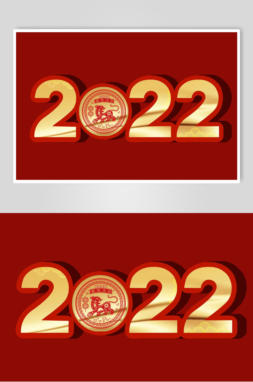 2022红字虎年艺术字素材