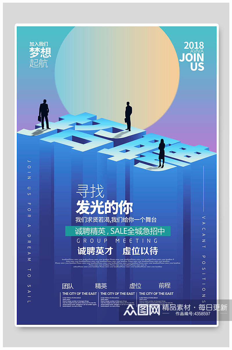 梦想起航企业招聘海报素材