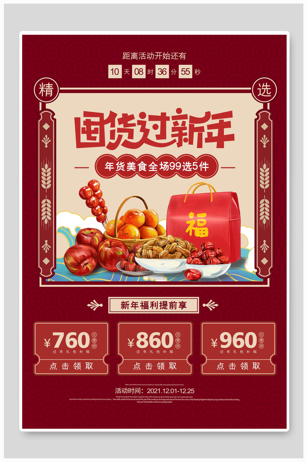囤货过新年年货节海报素材