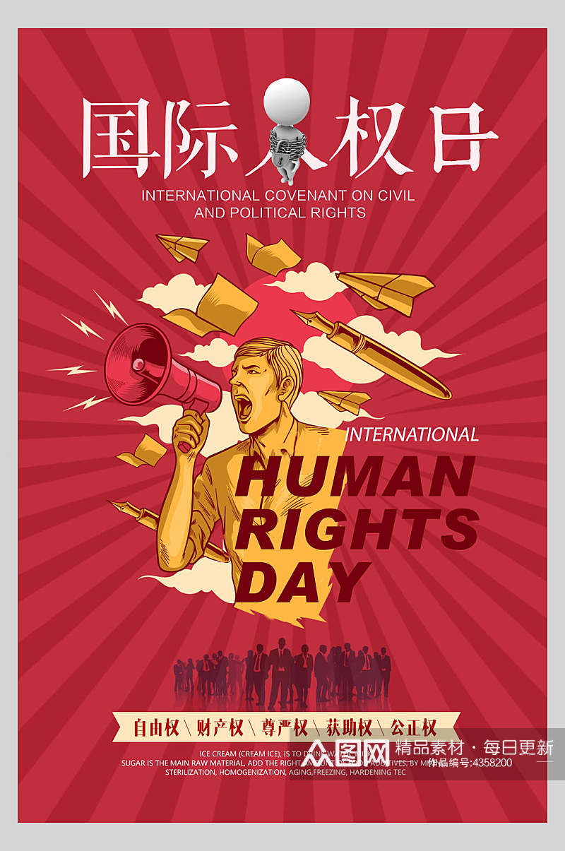 国际权日公益宣传海报素材