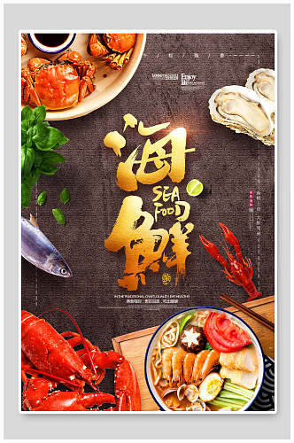 海鲜美食餐饮海报