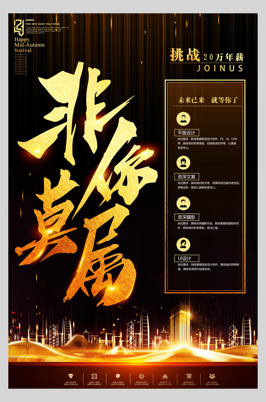 企业非你莫属招聘海报素材