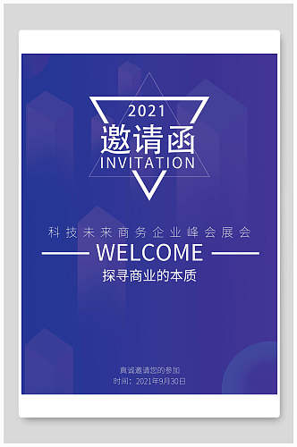 商科技未来商务企业峰会展会邀请函